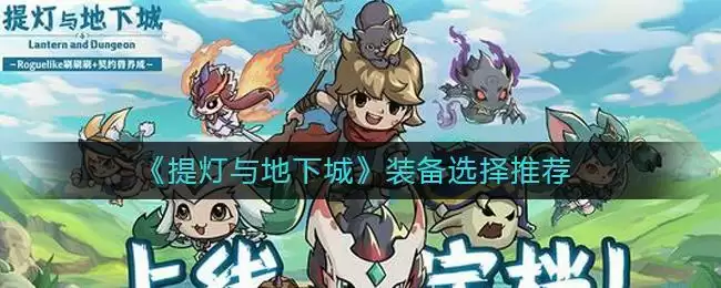 《提灯与地下城》装备选择推荐