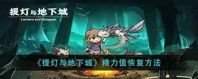 《提灯与地下城》精力值恢复方法