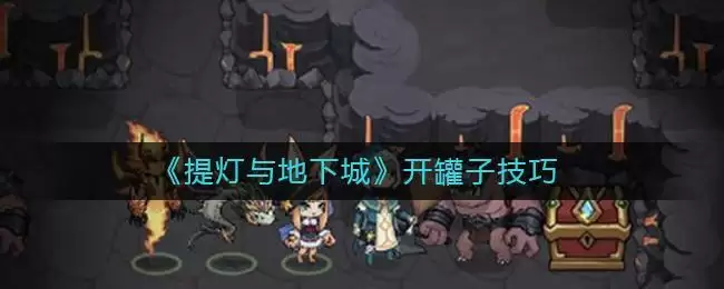 《提灯与地下城》开罐子技巧
