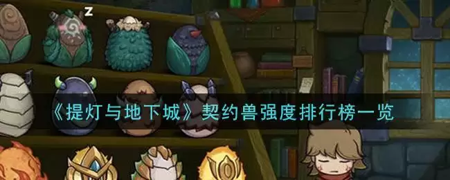 《提灯与地下城》契约兽强度排行榜一览
