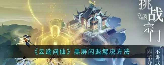 《云端问仙》黑屏闪退解决方法