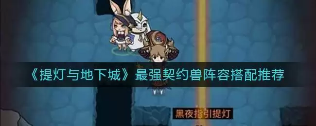 《提灯与地下城》最强契约兽阵容搭配推荐