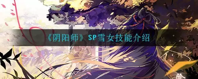 《阴阳师》SP雪女技能介绍
