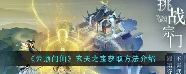 《云顶问仙》玄天之宝获取方法介绍