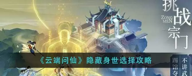 《云端问仙》隐藏身世选择攻略