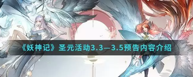 《妖神记》圣元活动3.3—3.5预告内容介绍