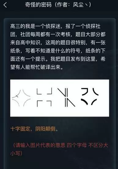 犯罪大师奇怪的密码答案是什么？奇怪的密码答案解析图片2