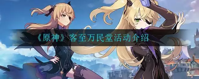 《原神》客至万民堂活动介绍