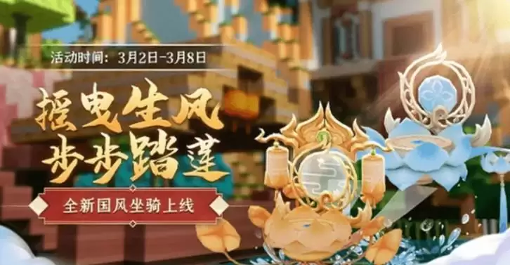 迷你世界踏莲而行国风坐骑兑换码分享 踏莲而行国风坐骑怎么获得?图片1