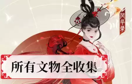 忘川风华录藏品柜所有文物收集攻略