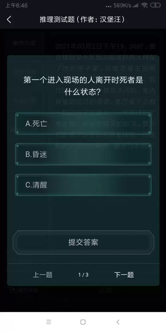 犯罪大师推理测试题答案是什么？推理测试题答案解析图片3