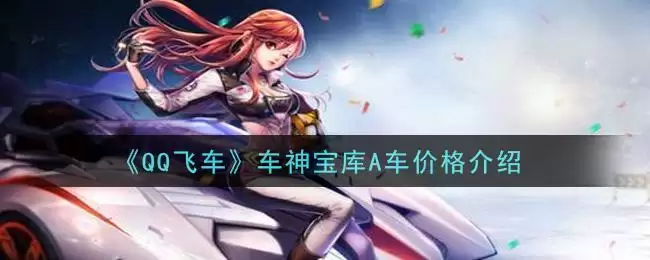 《QQ飞车》车神宝库A车价格介绍