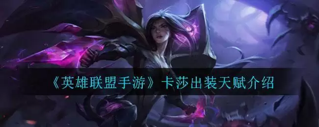 《英雄联盟手游》卡莎出装天赋介绍