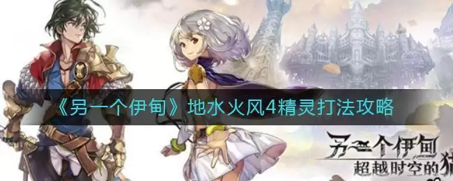 《另一个伊甸》地水火风4精灵打法攻略