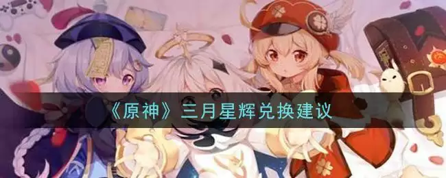 《原神》三月星辉兑换建议