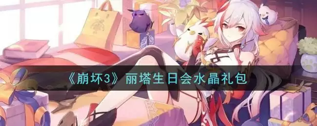 《崩坏3》丽塔生日会水晶礼包领取