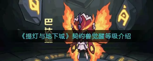 《提灯与地下城》契约兽觉醒等级介绍
