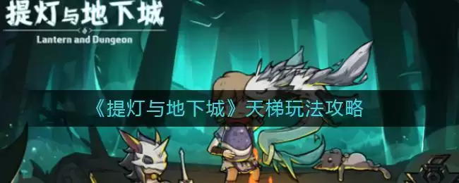 《提灯与地下城》天梯玩法攻略