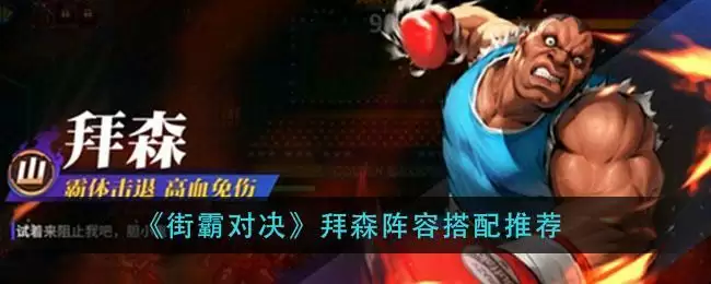 《街霸对决》拜森阵容搭配推荐