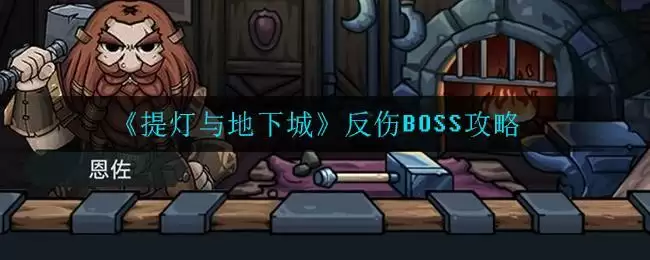 《提灯与地下城》反伤BOSS攻略
