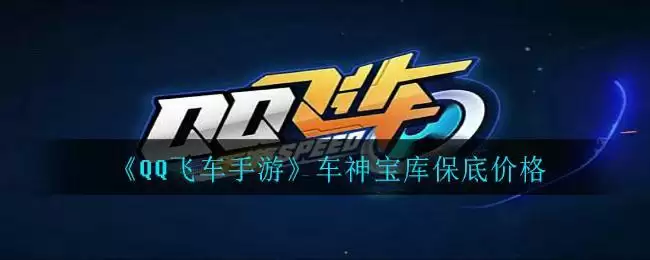 《QQ飞车手游》车神宝库保底价格
