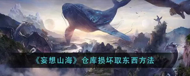 《妄想山海》仓库损坏取东西方法