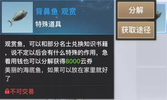 《天谕手游》观赏鱼作用介绍