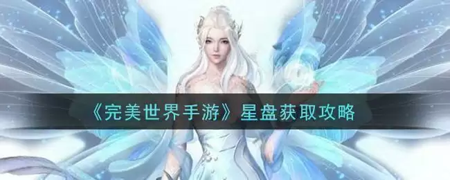 《完美世界手游》星盘获取攻略