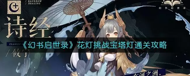 《幻书启世录》花灯挑战宝塔灯通关攻略
