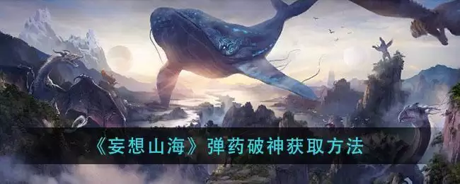《妄想山海》弹药破神获取方法