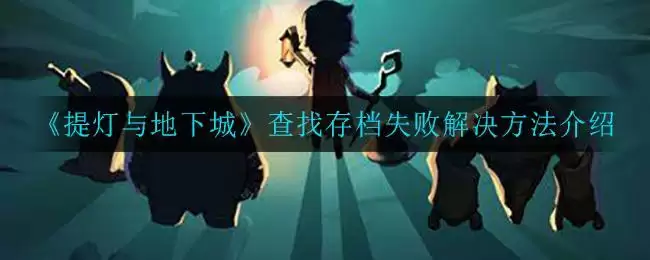 《提灯与地下城》查找存档失败解决方法介绍