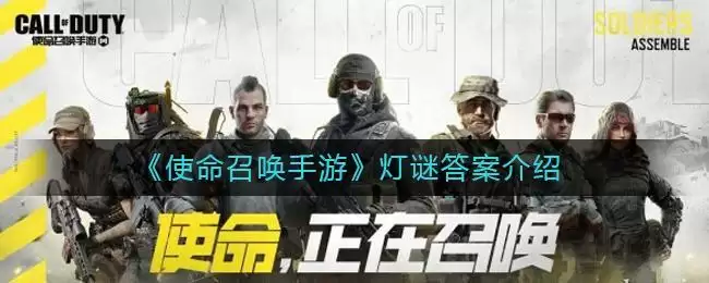 《使命召唤手游》灯谜答案介绍