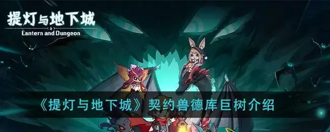 《提灯与地下城》契约兽德库巨树介绍