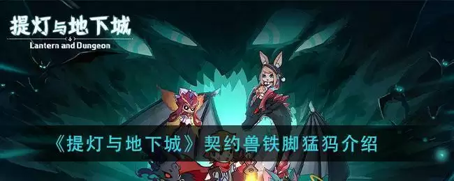 《提灯与地下城》契约兽铁脚猛犸介绍