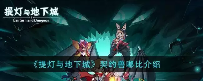 《提灯与地下城》契约兽嘟比介绍