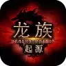 龙族起源
