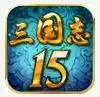三国志15单机