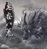 鬼谷八荒存档修改器