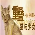 重叠前夜谭猫与少女