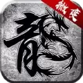 开天复古