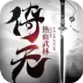 倚天热血武林