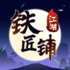 江湖铁匠铺版