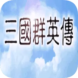 三国群英传1单机