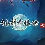 仙剑奇侠传七正式
