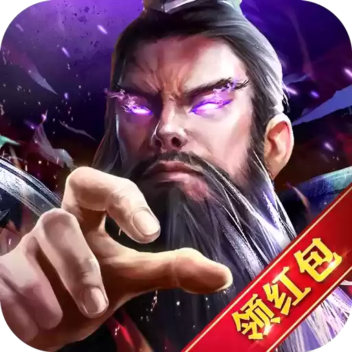 放置三国志红包