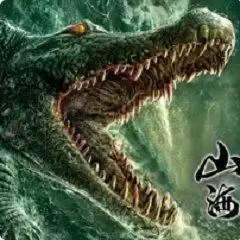 山海经狩猎禁区版