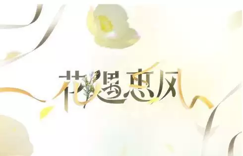 未定事件簿花遇惠风活动玩法攻略