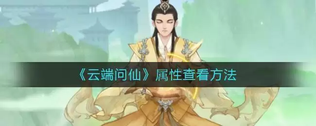 《云端问仙》属性查看方法