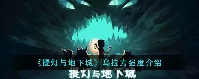 《提灯与地下城》乌拉力强度介绍