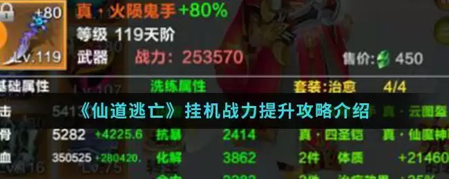 《仙道逃亡》挂机战力提升攻略介绍